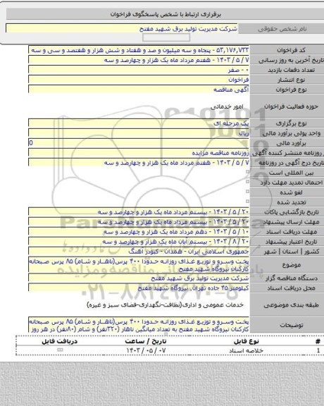 مناقصه, پخت وسرو و توزیع غذای روزانه حدودا ۴۰۰ پرس(ناهار و شام) ۸۵ پرس صبحانه کارکنان نیروگاه شهید مفتح