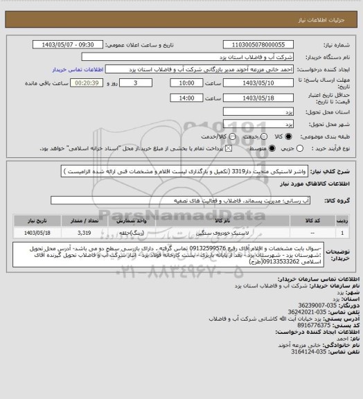 استعلام واشر لاستیکی منجیت دار3319  (تکمیل و بارگذاری لیست اقلام و مشخصات فنی ارائه شده الزامیست )