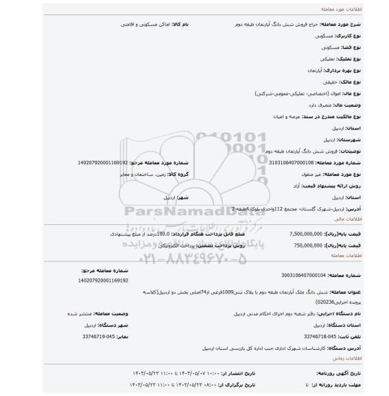 مزایده، فروش شش دانگ آپارتمان طبقه دوم