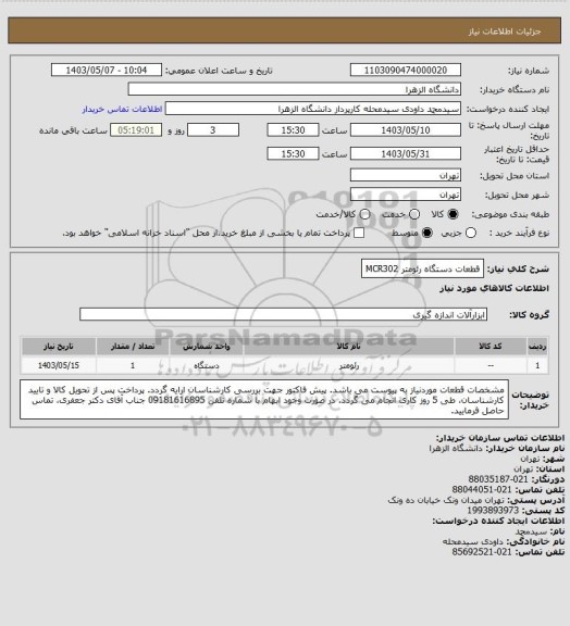 استعلام قطعات دستگاه رئومتر MCR302