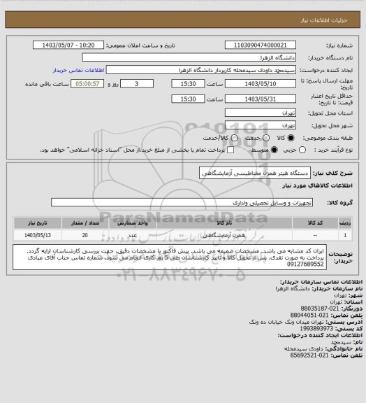 استعلام دستگاه هیتر همزن مغناطیسی آزمایشگاهی