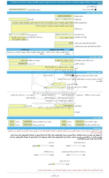 مناقصه، مناقصه عمومی همزمان با ارزیابی (یکپارچه) یک مرحله ای عملیات تعمیر و نگهداری تجهیزات مخابراتی، تله متری و اسکادا