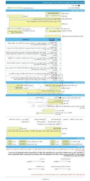 مناقصه، مناقصه عمومی یک مرحله ای احداث سرویس بهداشتی