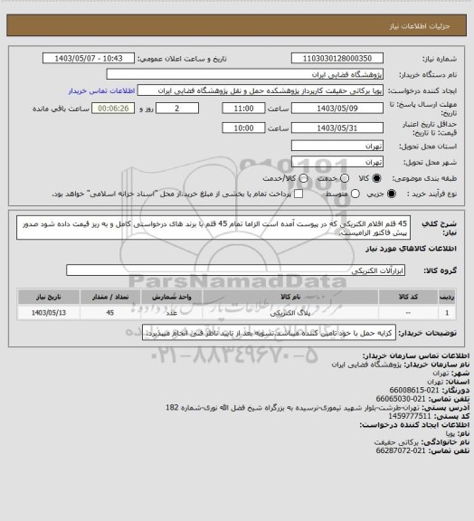 استعلام 45 قلم اقلام الکتریکی که در پیوست آمده است الزاما تمام 45 قلم با برند های درخواستی کامل و به ریز قیمت داده شود صدور پیش فاکتور الزامیست.