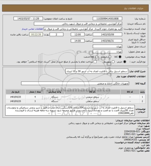 استعلام سماور استیل برقی با قابلیت اتصال به آب شهر 30 و 10 لیتری