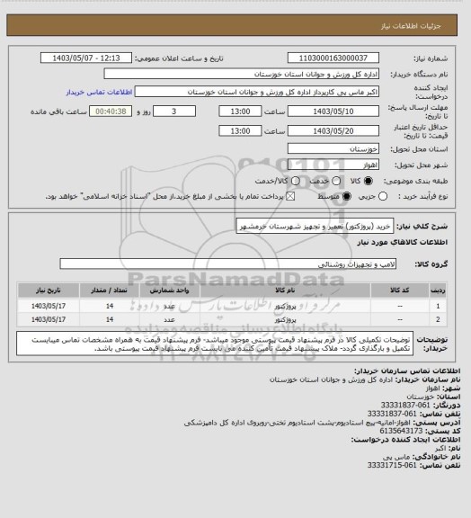 استعلام خرید (پروژکتور) تعمیر و تجهیز شهرستان خرمشهر