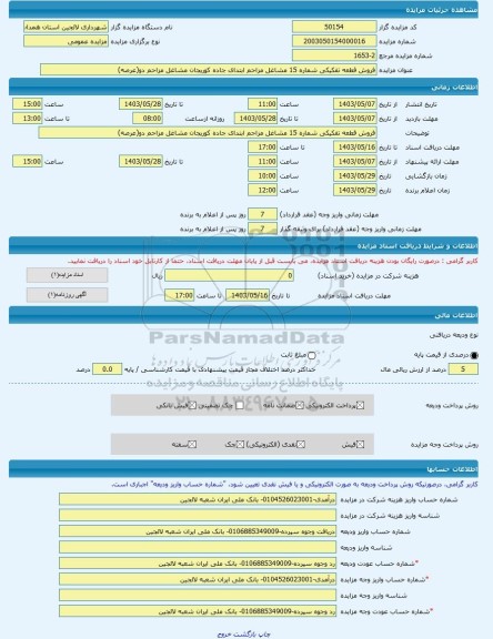 مزایده ، فروش قطعه تفکیکی شماره 15 مشاغل مزاحم ابتدای جاده کوریجان مشاغل مزاحم دو(عرصه) -مزایده زمین - استان همدان