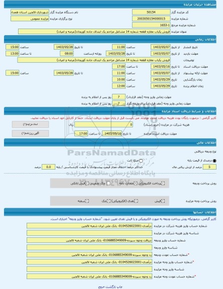 مزایده ، فروش یکباب مغازه قطعه شماره 14 مشاغل مزاحم یک ابتدای جاده کوریجان(عرصه و اعیان) -مزایده مغازه - استان همدان