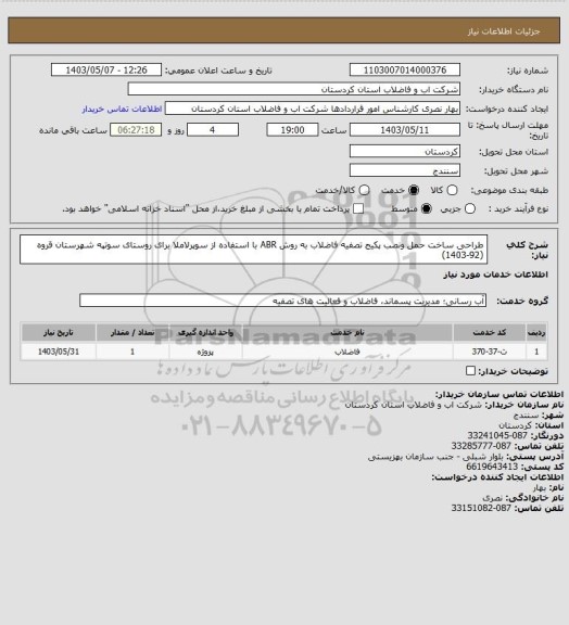 استعلام طراحی ساخت حمل ونصب پکیج تصفیه فاضلاب به روش ABR   با استفاده از سوپرلاملا برای روستای سوتپه شهرستان قروه (92-1403)