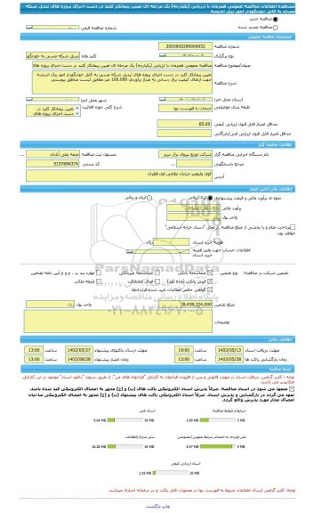 مناقصه، مناقصه عمومی همزمان با ارزیابی (یکپارچه) یک مرحله ای تعیین پیمانکار کلید در دست اجرای پروژه های تبدیل شبکه مسی به کابل خودنگهدار امور برق اندیشه