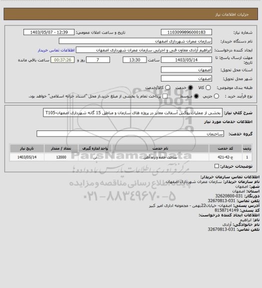 استعلام بخشی از عملیات روکش آسفالت معابر در پروژه های سازمان و مناطق 15 گانه شهرداری اصفهان-T105