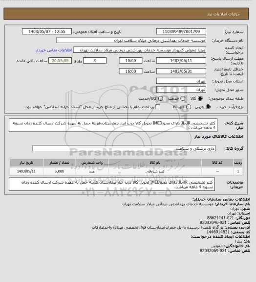 استعلام کتتر تشخیصی JL-JR دارای مجوزIMED تحویل کالا درب انبار بیمارستان،هزینه حمل به عهده شرکت ارسال کننده زمان تسویه 4 ماهه میباشد.