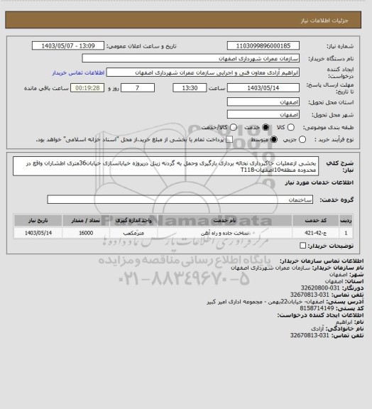استعلام بخشی ازعملیات خاکبرداری نخاله برداری بارگیری وحمل به گردنه زینل درپروژه خیابانسازی خیابان36متری اطشاران واقع در محدوده منطقه10اصفهان-T118