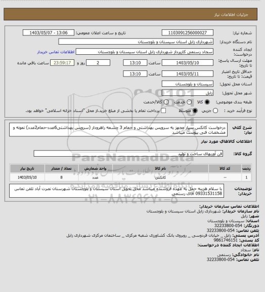 استعلام درخواست کانکس سیار مجهز به سرویس بهداشتی و حمام 3 چشمه راهرودار (سرویس بهداشتی6عدد-حمام2عدد) نمونه و مشخصات فنی پیوست میباشد