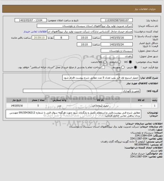 استعلام ایمپلر استیج اول فید پمپ تعداد 5 عدد مطابق شرح پیوست اقدام شود