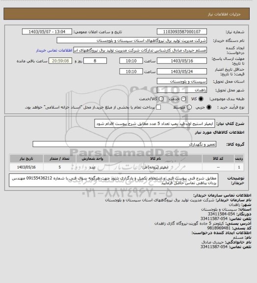 استعلام ایمپلر استیج اول فید پمپ تعداد 5 عدد مطابق شرح پیوست اقدام شود
