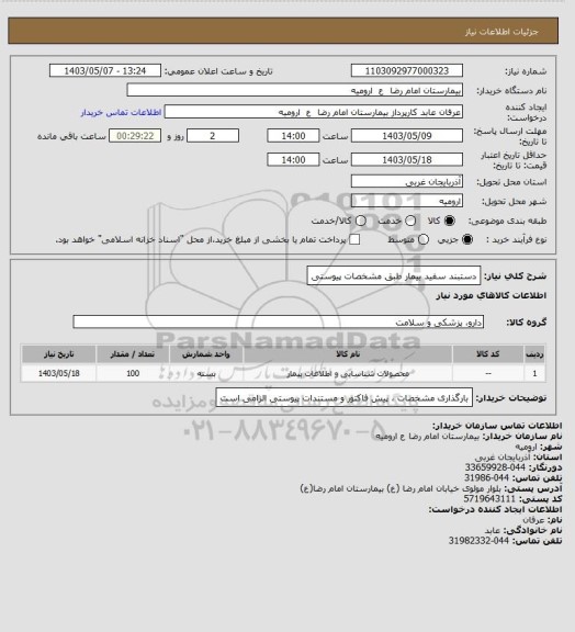 استعلام دستبند سفید بیمار
طبق مشخصات پیوستی