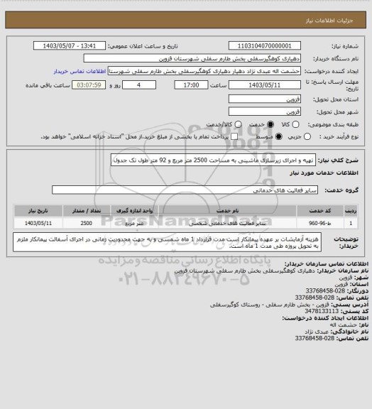 استعلام تهیه و اجرای زیرسازی ماشینی به مساحت 2500 متر مربع و 92 متر طول تک جدول