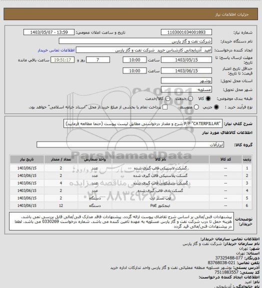 استعلام "P/F "CATERPILLAR
شرح و مقدار درخواستی مطابق لیست پیوست (حتما مطالعه فرمایید)