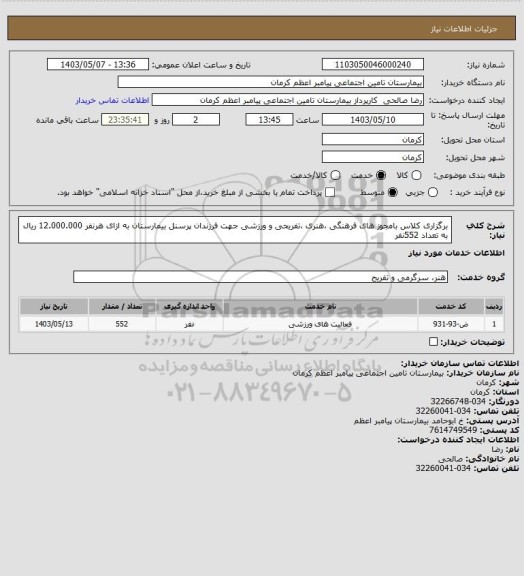 استعلام برگزاری کلاس بامجوز های فرهنگی ،هنری ،تفریحی و ورزشی جهت فرزندان پرسنل بیمارستان به ازای هرنفر 12.000.000 ریال به تعداد 552نفر
