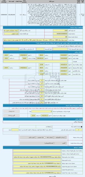 مزایده ، خودرو سواری پیکان 1800 - مدل 1370 - سفید رنگ - شماره پلاک انتظامی 565 س 55 ایران 61 - اتاق تعویضی مجاز با شماره دستکوب