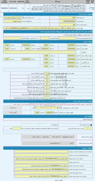 مزایده ، سواری پژو 405، مدل 1380 سبز زیتونی متالیک،پلاک 537ص87 ایران 61،شماره شاسیIN80306371،موتور22528006572،بدنه آفتاب خوردگی