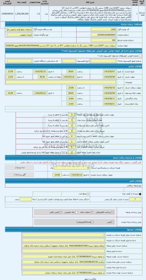 مزایده ، سواری سمند LX-EF7 مدل 1390 سفید رنگ به شماره انتظامی 977 ص 11 ایران 37-شاسی:NAACR1HS5CF500460-موتور:14790038183-دارای پ