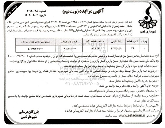 مزایده واگذاری تعداد شش دانگ یک (1) زمین از پلاک ثبتی 5959 فرعی از 417- نوبت دوم