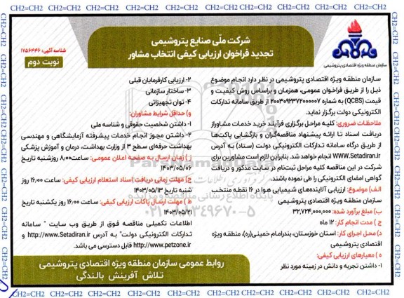 فراخوان ارزیابی کیفی انتخاب مشاور ارزیابی آلاینده های شیمیایی هوا در 16 نقطه...تجدید نوبت دوم 