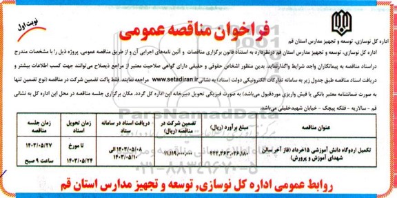 فراخوان مناقصه تکمیل اردوگاه دانش آموزشی 