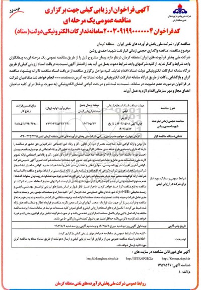 فراخوان ارزیابی کیفی مناقصه واگذاری حجمی / زمانی انبار نفت شهید احمدی روشن 