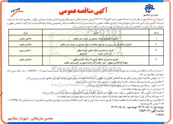 مناقصه عمومی اجرای دستمزدی بلوک سیمانی بر حسب متر مکعب....- نوبت دوم 