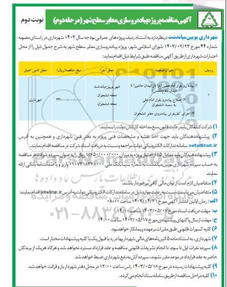 مناقصه پروژه پیاده روسازی معابر سطح شهر.... (مرحله دوم) نوبت دوم