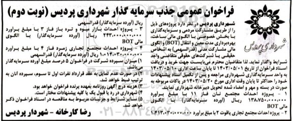 فراخوان مناقصه و مزایده جذب سرمایه گذار جهت ساخت، بهره برداری مدت معین و انتقال (BOT) و الگوی مالی پروژه احداث مجتمع نان ....- نوبت دوم