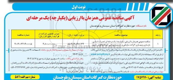 مناقصه عمیرات اساسی ، بازسازی و بهسازی 4 واحد سازمانی و یک منزل ویلایی
