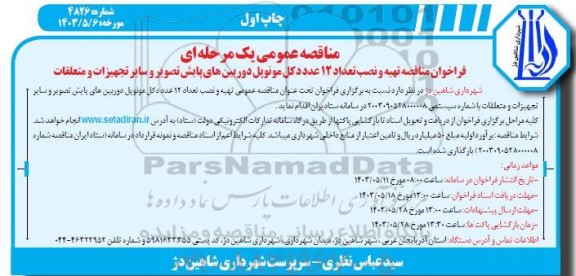 مناقصه  تهیه و نصب تعداد 12 عدد دکل مونوپل دوربینهای پایش تصویر و سایر تجهیزات و متعلقات
