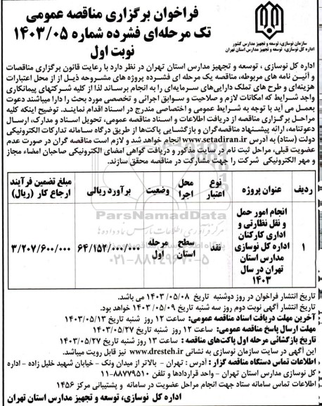 فراخوان مناقصه انجام امور حمل و نقل نظارتی و اداری کارکنان