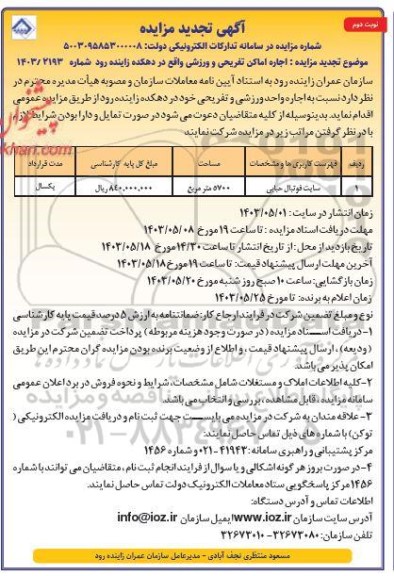 مزایده اجاره اماکن تفریحی و ورزشی تجدید نوبت دوم 