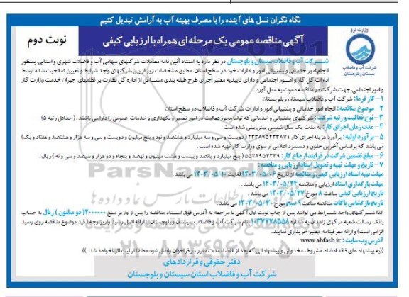 آگهی مناقصه عمومی یک مرحله ای انجام امور خدماتی و پشتیبانی امور و ادارات - نوبت دوم 