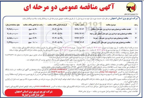 مناقصه عمومی برونسپاری بهره برداری برق شهرستان.... 