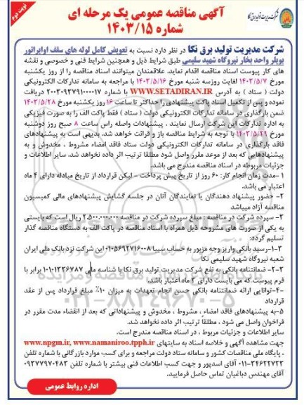 مناقصه تعویض کامل لوله های سقف اواپراتور بویلر واحد بخار- نوبت دوم