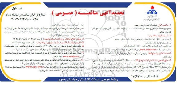تجدید مناقصه خدمات ابزار دقیق و حفاظت از زنگ، نگهداشت شبکه و انشعابات و... و تامین خودرو 
