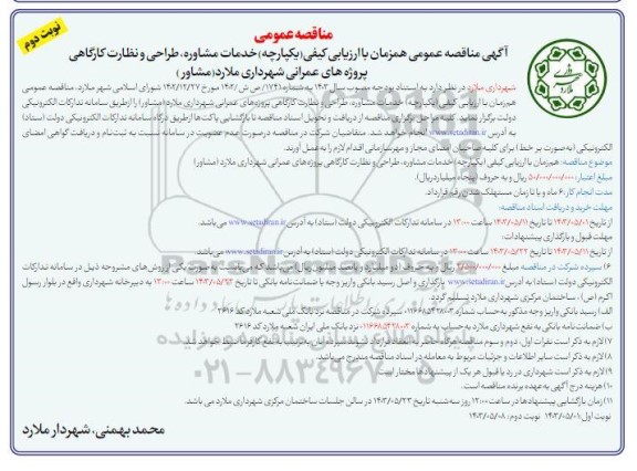 مناقصه خدمات مشاوره، طراحی و نظارت کارگاهی پروژه های عمرانی شهرداری ملارد (مشاور) نوبت دوم 