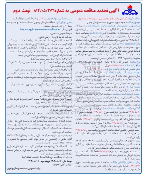 مناقصه خرید سرور و استوریج تجدید نوبت دوم