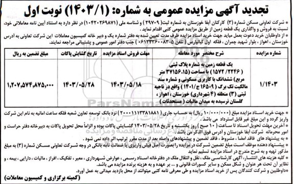 مزایده فروش و واگذاری یک قطعه زمین