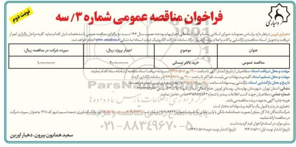 مناقصه خرید بالابر نیسانی - نوبت دوم 