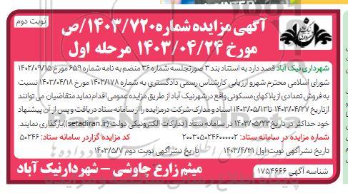 مزایده فروش تعدادی از پلاکهای مسکونی - نوبت دوم