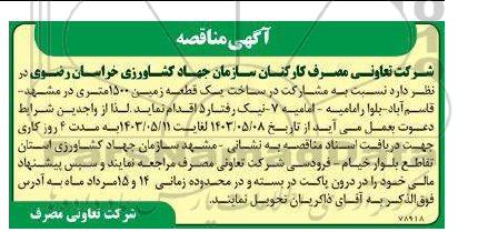 مناقصه مشارکت در ساخت یک قطعه زمین 1500 متری 