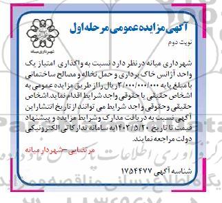 مزایده عمومی واگذاری امتیاز یک واحد آژانس خاک برداری و حمل نخاله و مصالح ساختمانی - نوبت دوم