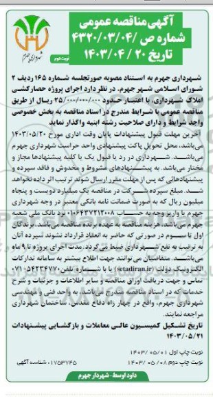 مناقصه عمومی اجرای پروژه حصارکشی املاک شهرداری  - نوبت دوم 